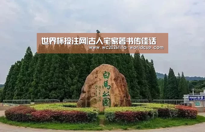 世界杯投注网|古人宅家著书传佳话(图2) 世界杯投注网