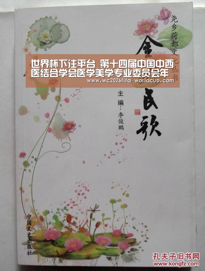世界杯下注平台_第十四届中国中西医结合学会医学美学专业委员会年会(图2) 世界杯下注