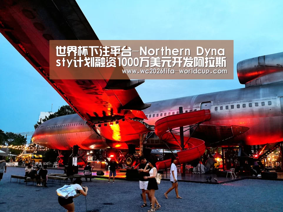 世界杯下注平台-Northern Dynasty计划融资1000万美元开发阿拉斯加的Pebble铜金项目(图2) 世界杯下注