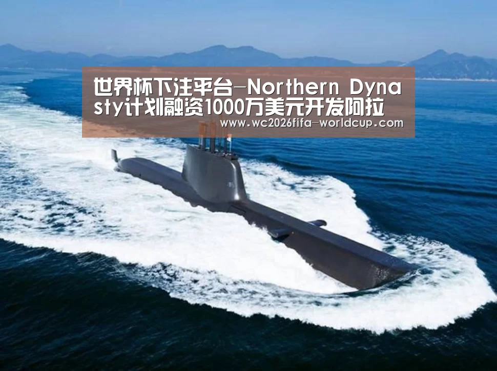 世界杯下注平台-Northern Dynasty计划融资1000万美元开发阿拉斯加的Pebble铜金项目(图3) 世界杯投注网