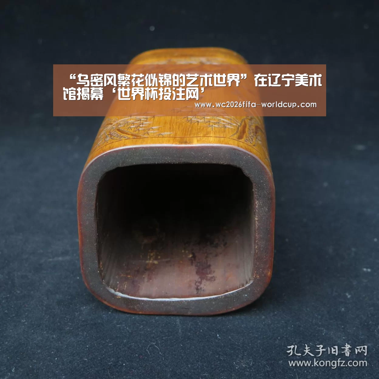 “乌密风繁花似锦的艺术世界”在辽宁美术馆揭幕‘世界杯投注网’(图1) 世界杯下注