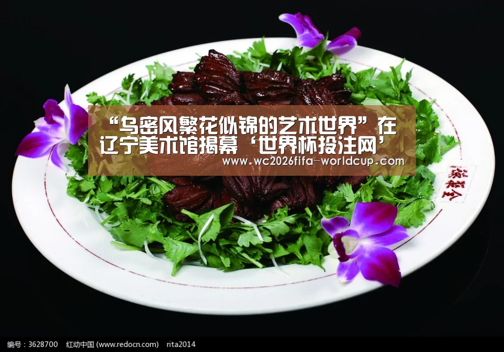 “乌密风繁花似锦的艺术世界”在辽宁美术馆揭幕‘世界杯投注网’(图2) 世界杯下注