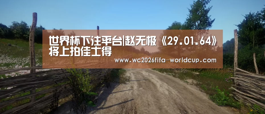 世界杯下注平台|赵无极《29.01.64》将上拍佳士得(图4) 世界杯下注平台