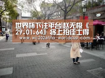 世界杯下注平台|赵无极《29.01.64》将上拍佳士得(图3) 世界杯下注